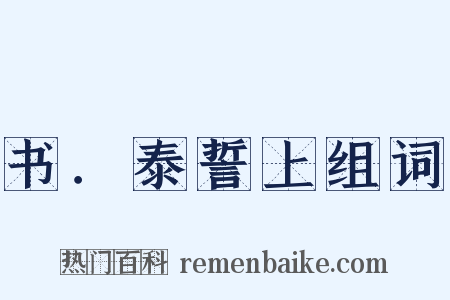 书．泰誓上组词是什么意思的图片